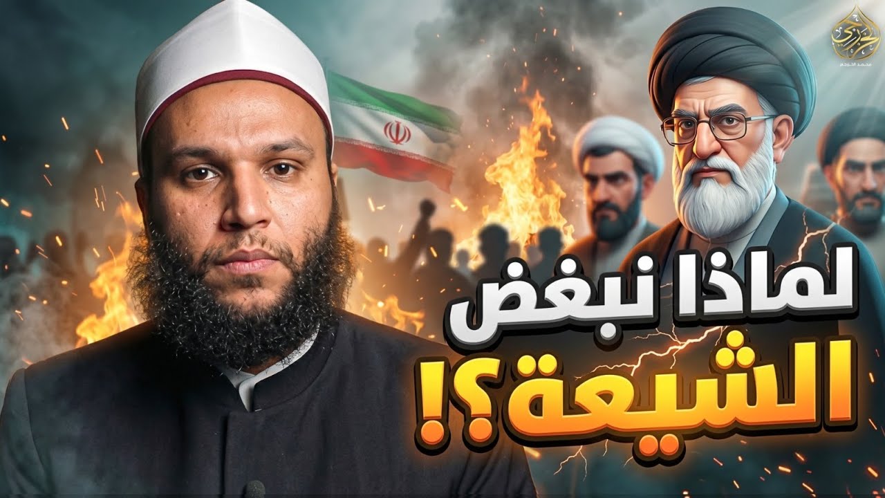 لماذا نبغض الشيعة؟ ##محمد_الخزرجي 