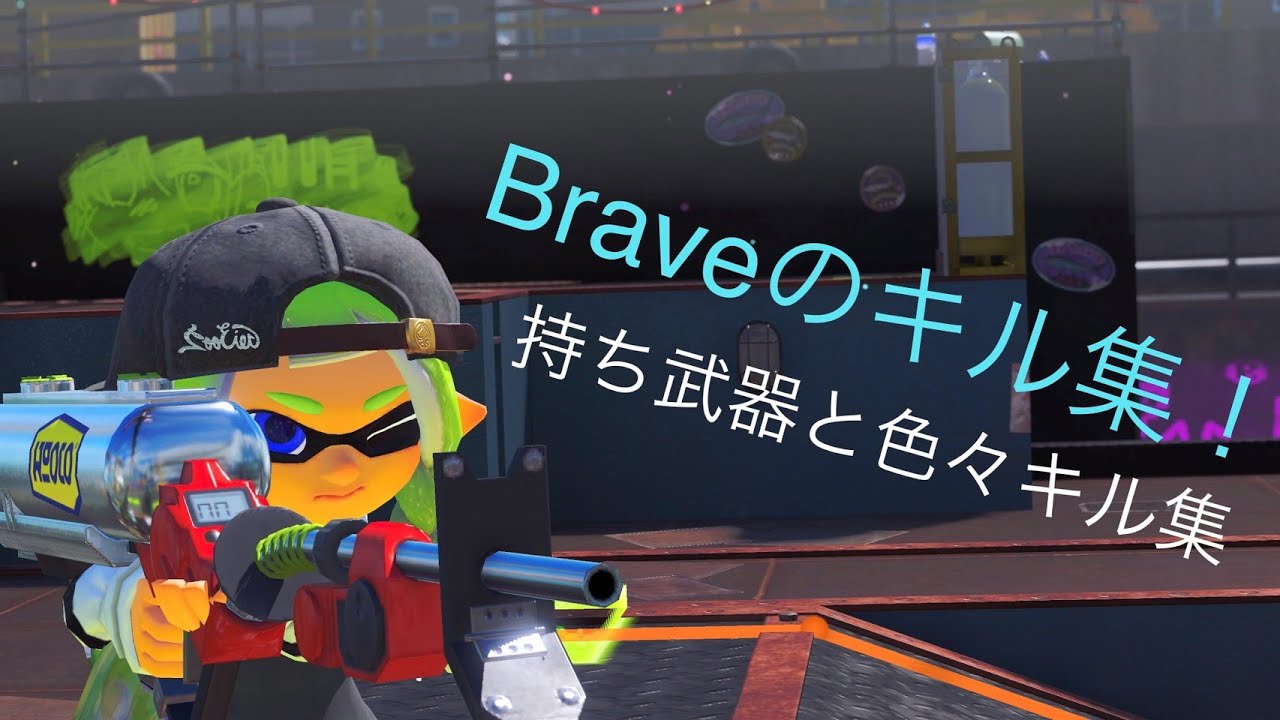 [Splatoon3] Brave × キル集 持ち武器と色々なキル 『最強タンクの迷宮攻略ぶ』