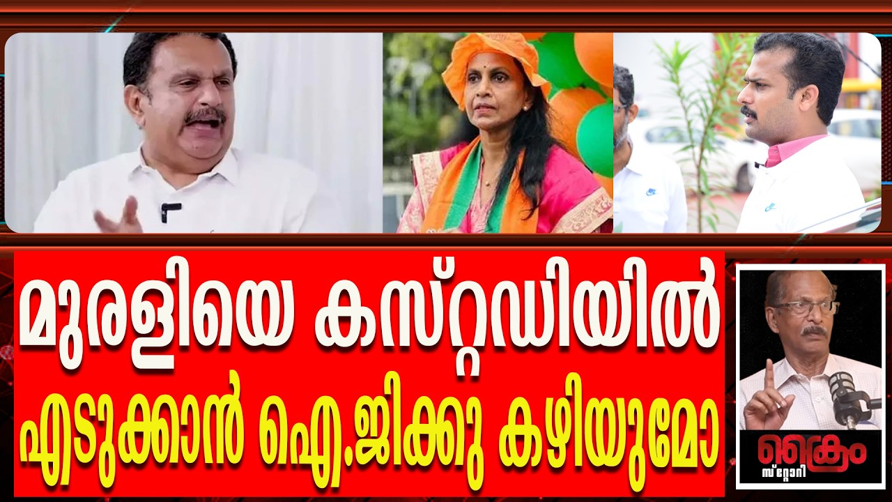 മുരളിയും ശ്രീലേഖയും പ്രശാന്തും മാറ്റുരക്കുമ്പോൾ തീ നാളങ്ങൾ ഉയരുമോ?