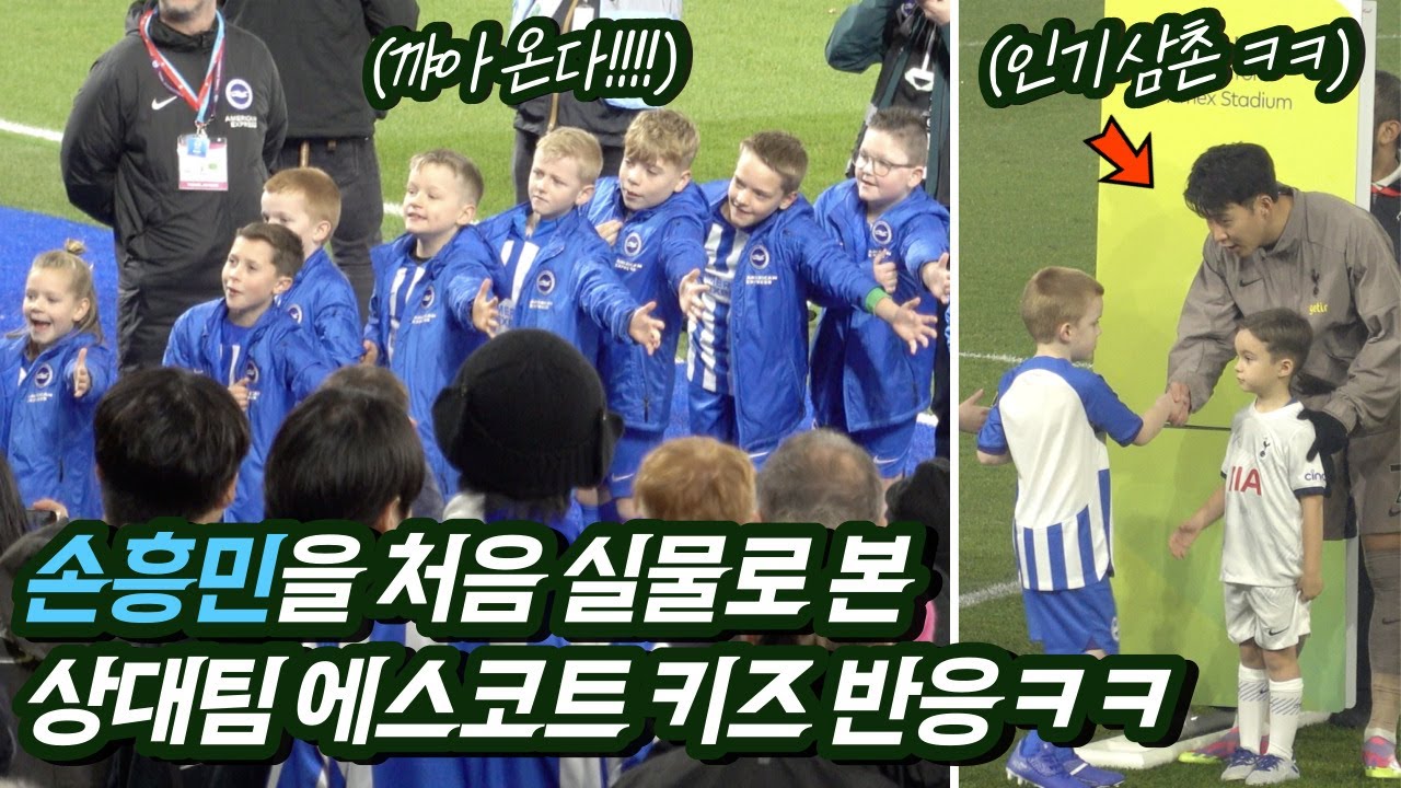 [직캠] 손흥민을 처음 만난 상대팀 에스코트 꼬마들 반응이.. ㅋㅋ (브라이튼 원정 경기 후기)