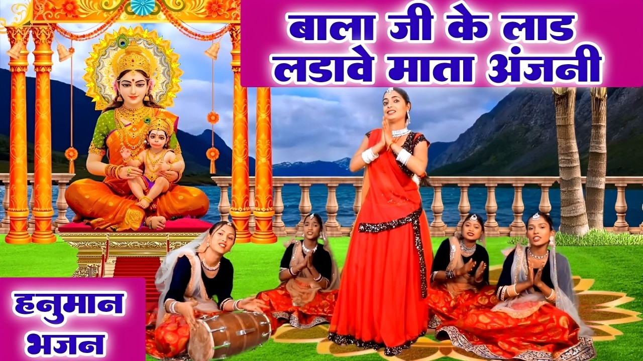 हनुमान भजन | बाला जी के लाड लडावे माता अंजनी | मंगलवार स्पेशल भजन Latset Balaji Bhajan 2026