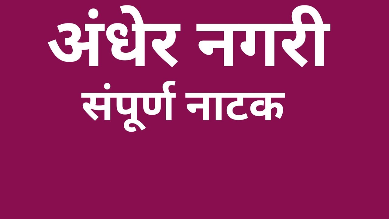 Andher Nagari sampurn natak (अंधेर नगरी नाटक)