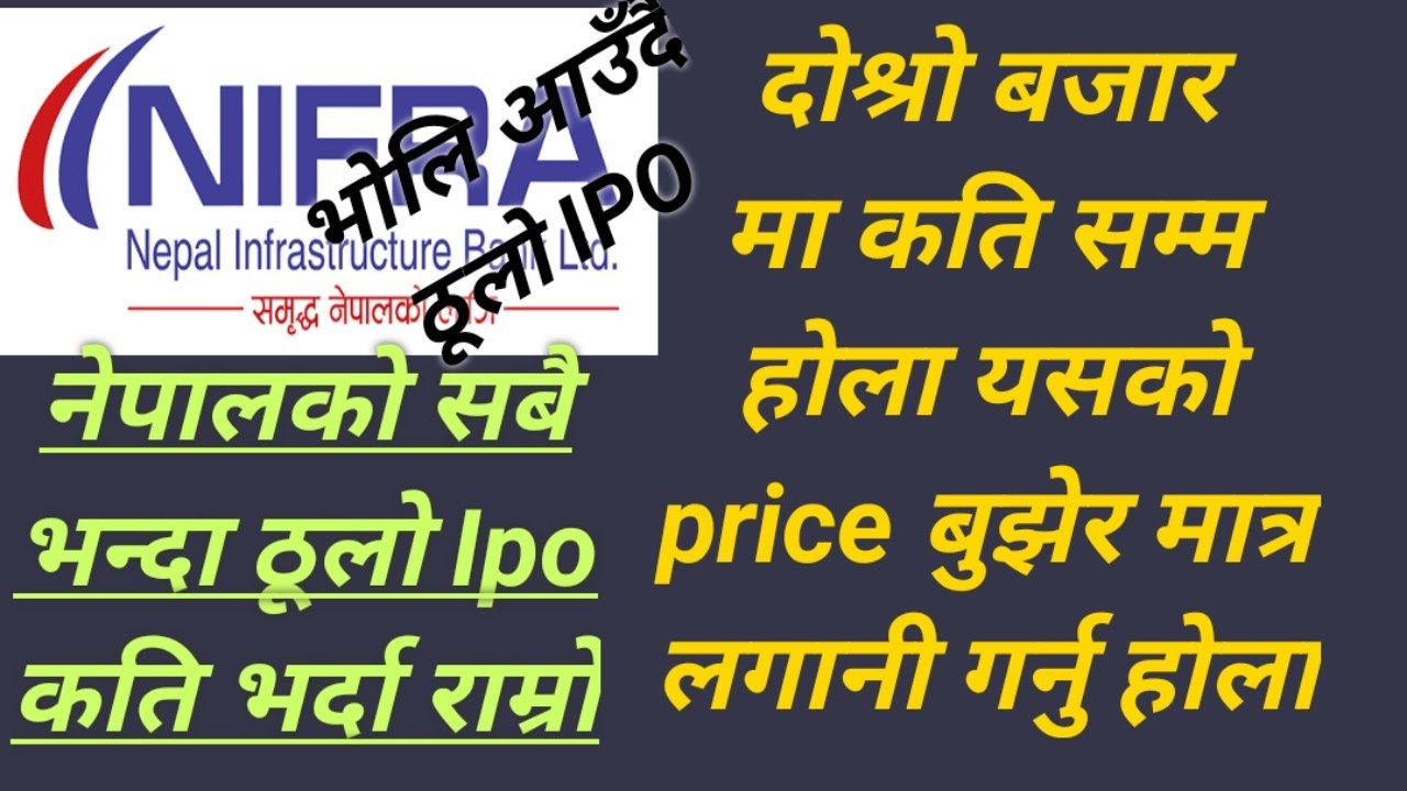 NIFRA IPO मा लगानी गर्नु भन्दा पहिले थाहाहुन पर्ने कुरा हरु || दोश्रो बजार मा कति होला भ्यालु