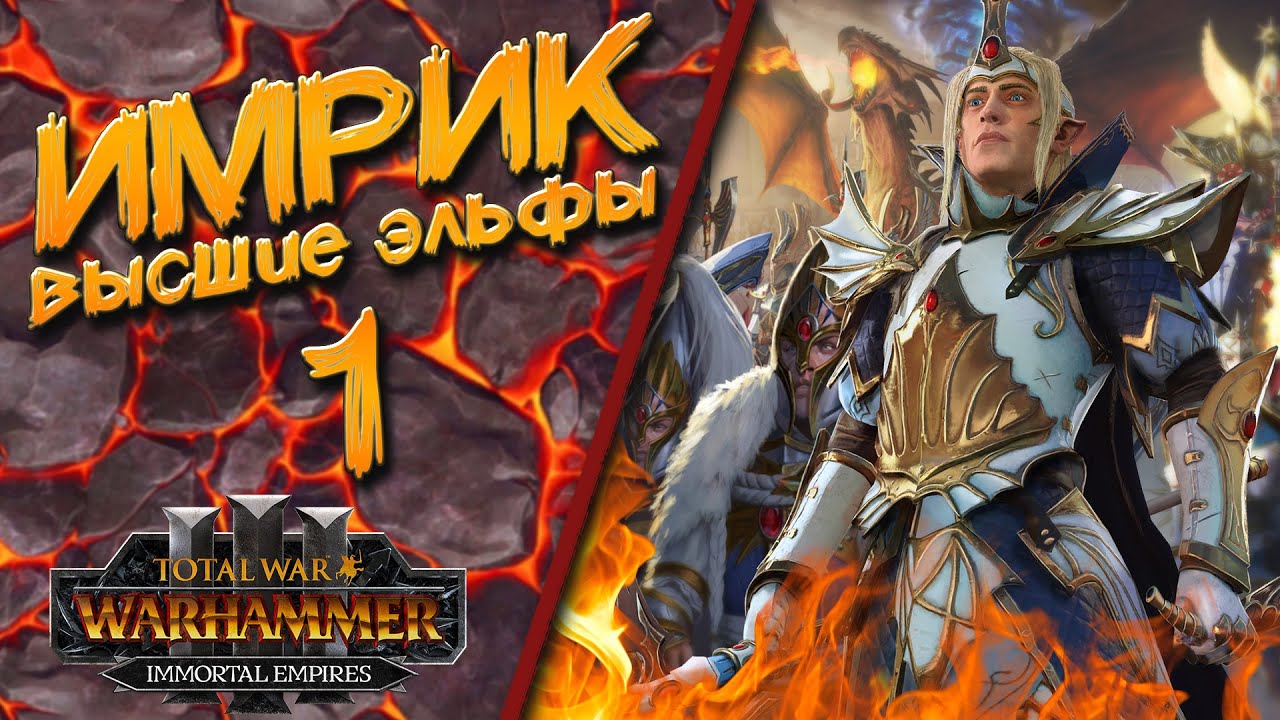 Total War: Warhammer 3 - (Легенда) - Высшие Эльфы | Имрик #1