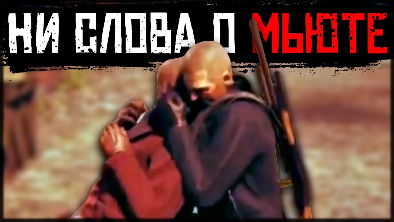 МЬЮТ ЗАПРЕЩЁН