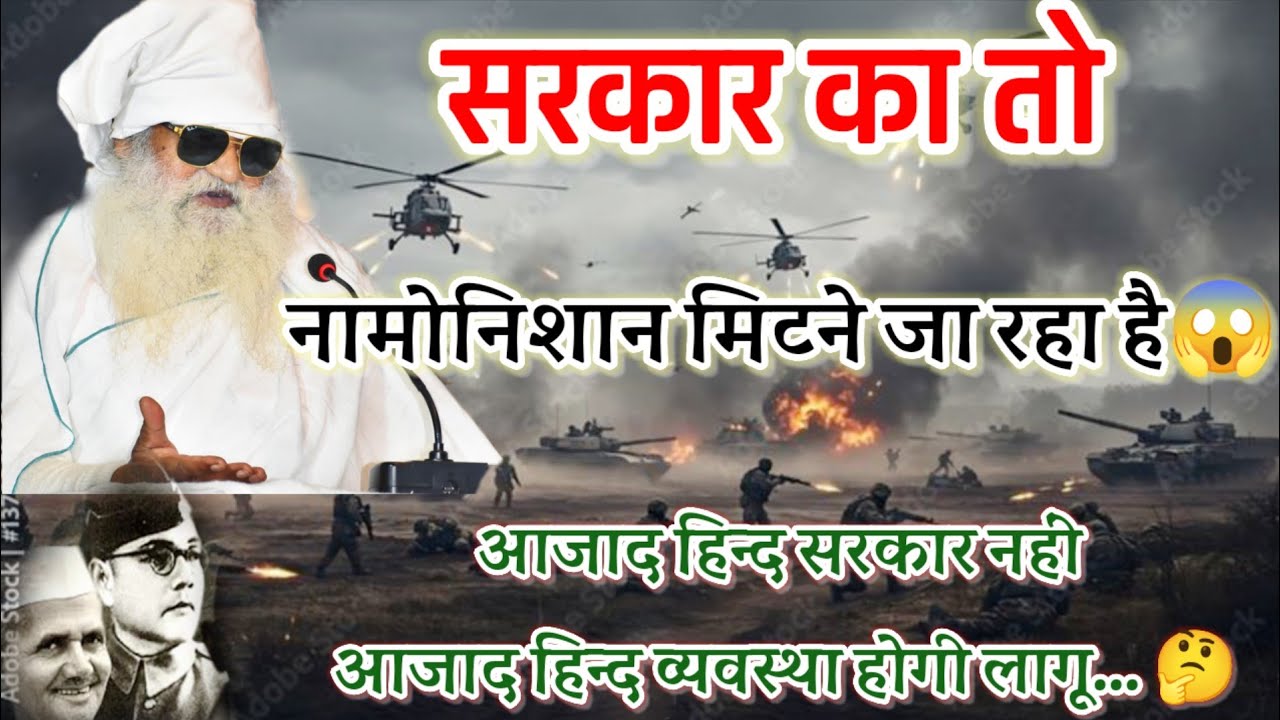 👉सरकार का तो नामोनिशान मिटने जा रहा है😱 आजाद हिन्द सरकार नहीं आजाद हिन्द व्यवस्था होगी लागू... 🤔