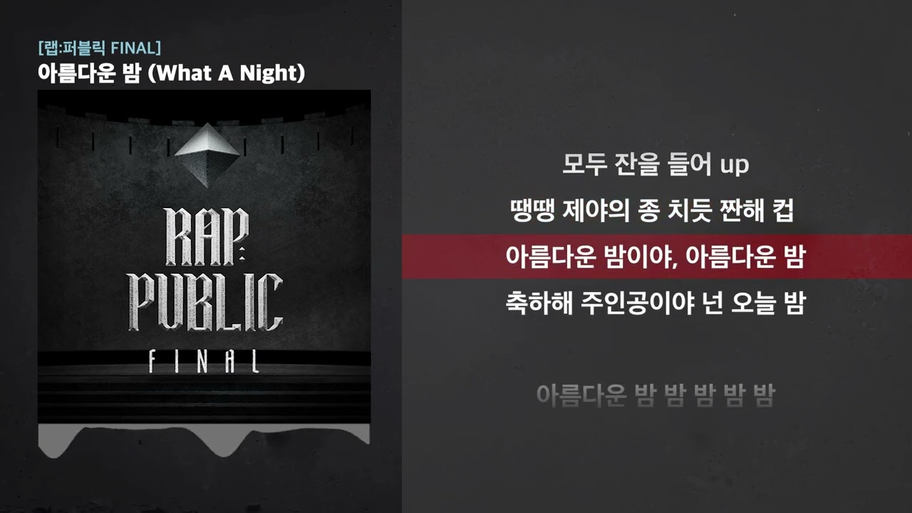 김하온 (HAON), REDDY, DOMMIU, SINCE, James An, Chaboom, 노윤하, Yang Kyle (양카일) - 아름다운 밤 (What A Night)
