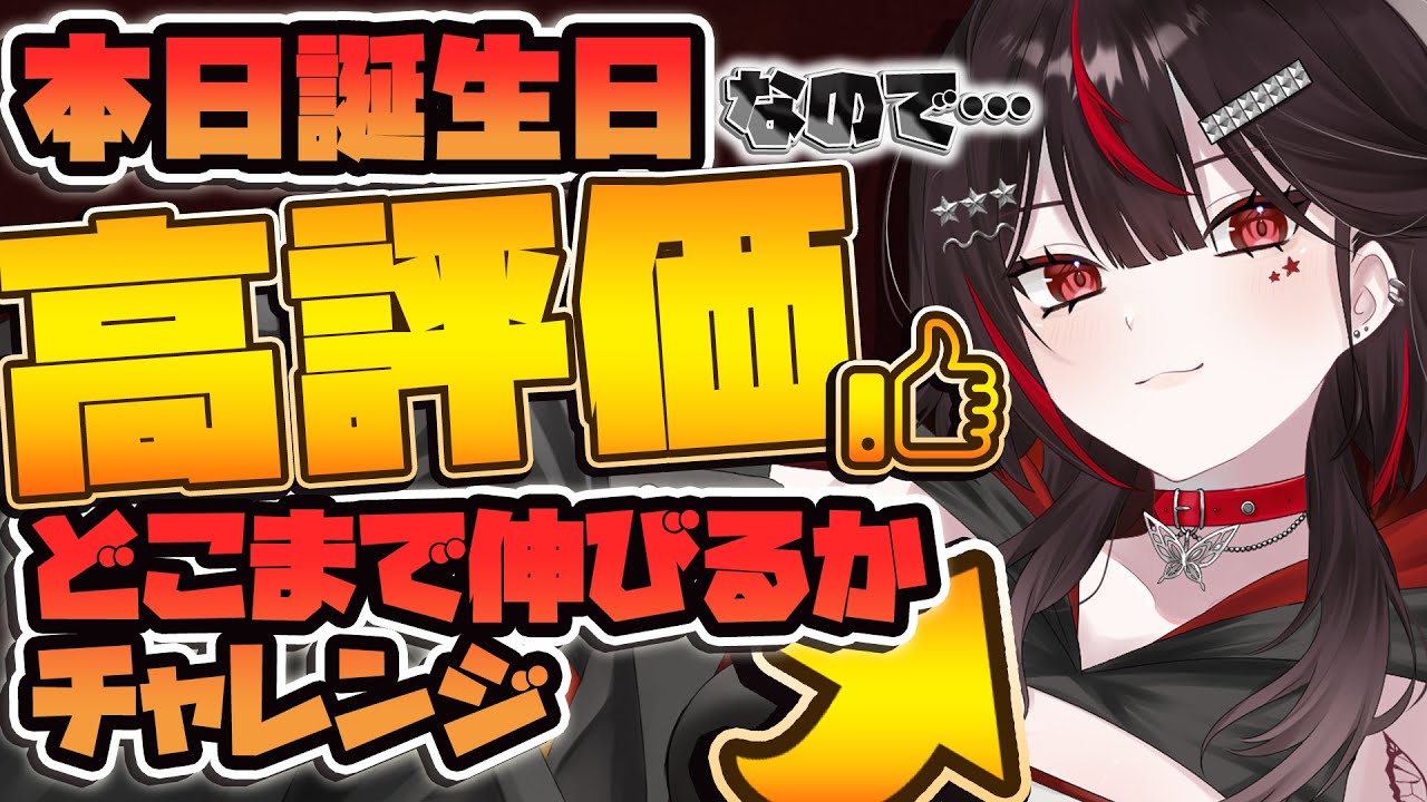 本日誕生日✨高評価数どこまで伸びるかチャレンジ🔥ご褒美＆告知あるかも！？【#初見歓迎/#Vtuber/#雑談】