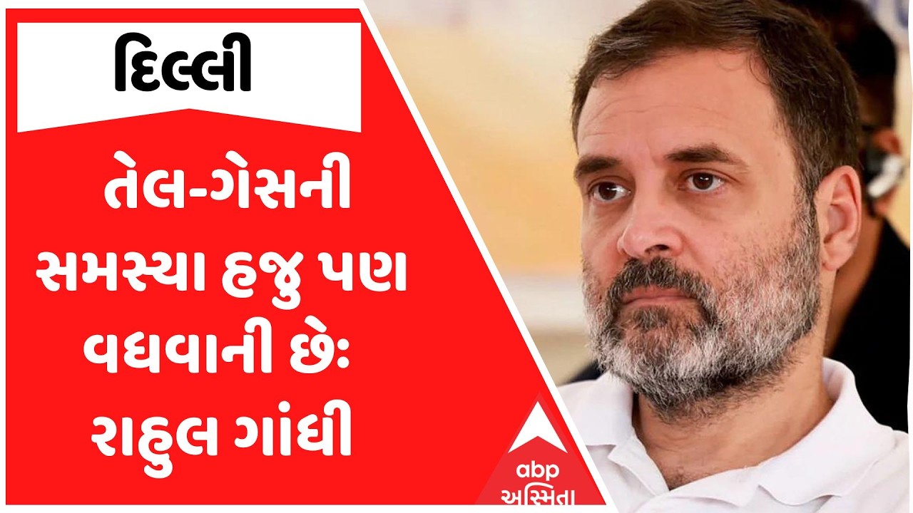 Rahu Gandhi | તેલ-ગેસની સમસ્યા હજુ પણ વધવાની છે, રાહુલ ગાંધીનું નિવેદન | ABP Asmita