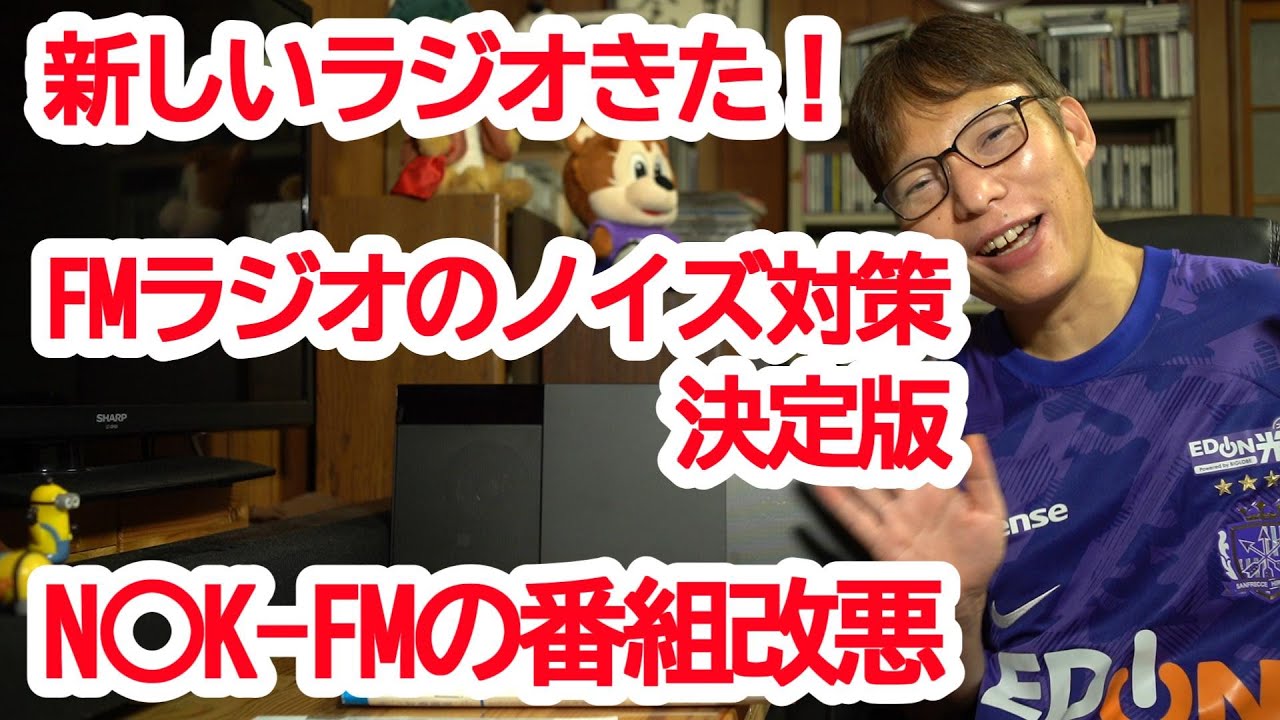 新しいラジオ購入　FMラジオのノイズ対策決定版　NHK-FM秋の番組改編がひどい