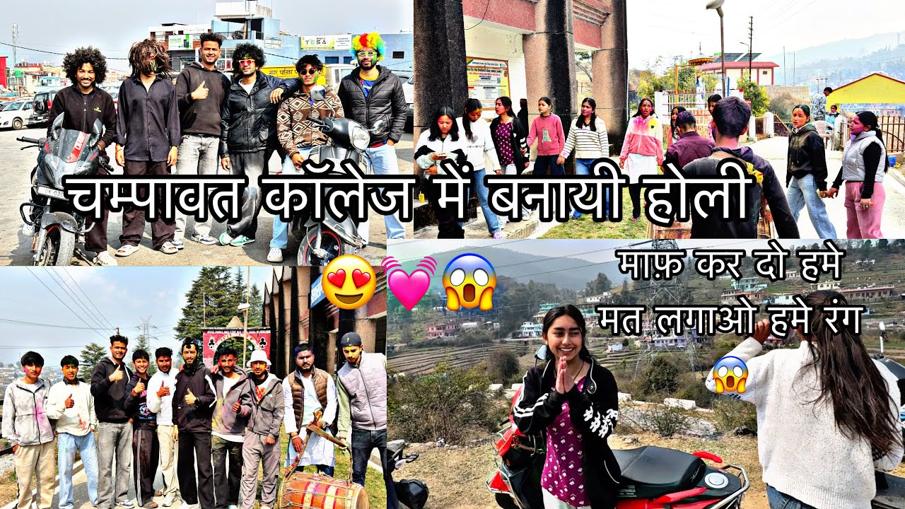 चम्पावत कॉलेज में बनायी होली और लड़कियों को बनाया colour लगा के भूत 😱😍👻
