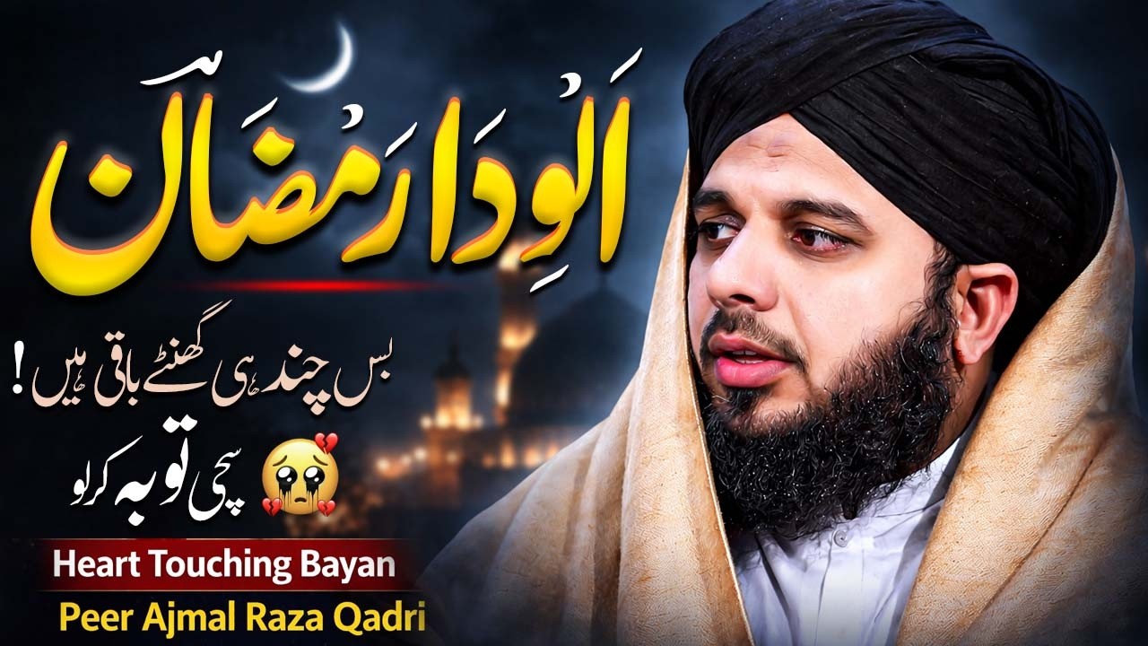 Alvida Ramzan 😭 | Bas Kuch Ghantay Reh Gaye... Abhi Bhi Waqt Hai, Sudhar Jao 😢 | Ajmal Raza Qadri