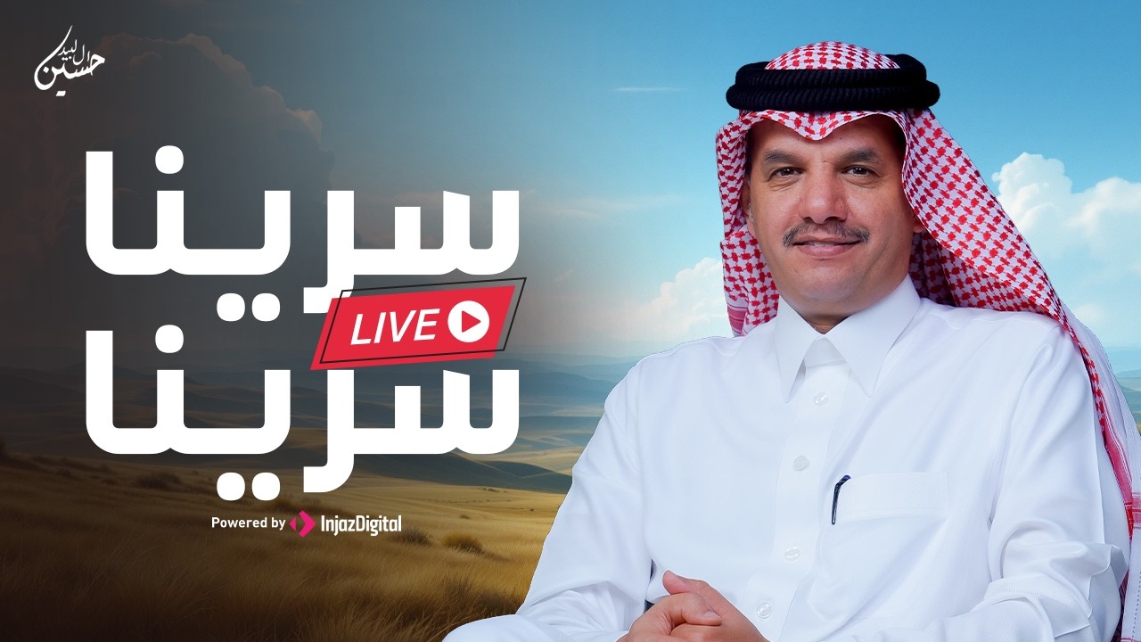 Hussain Al-Labeed - LIVE | حسين ال لبيد - بث مباشر |  سرينا سرينا