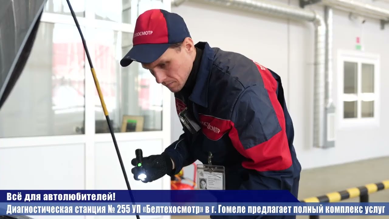 Диагностическая станция № 255 УП «Белтехосмотр» в г. Гомеле предлагает полный комплекс услуг