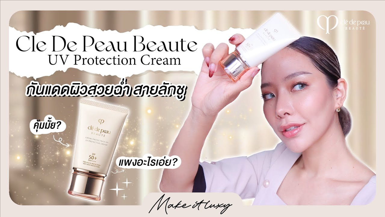 Make it luxy EP. 27 l รีวิว Cle de Peau Beaute UV Protective ครีมกันแดดฟินิชผิวสวย ปกป้องขั้นสุด