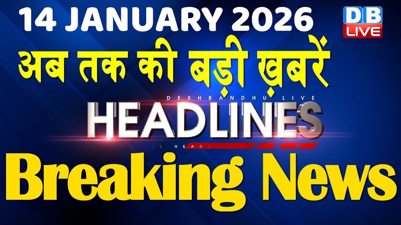 14 January 2026 | अब तक की बड़ी ख़बरें | Top 10 News | Breaking news | Latest news in hindi | #dblive