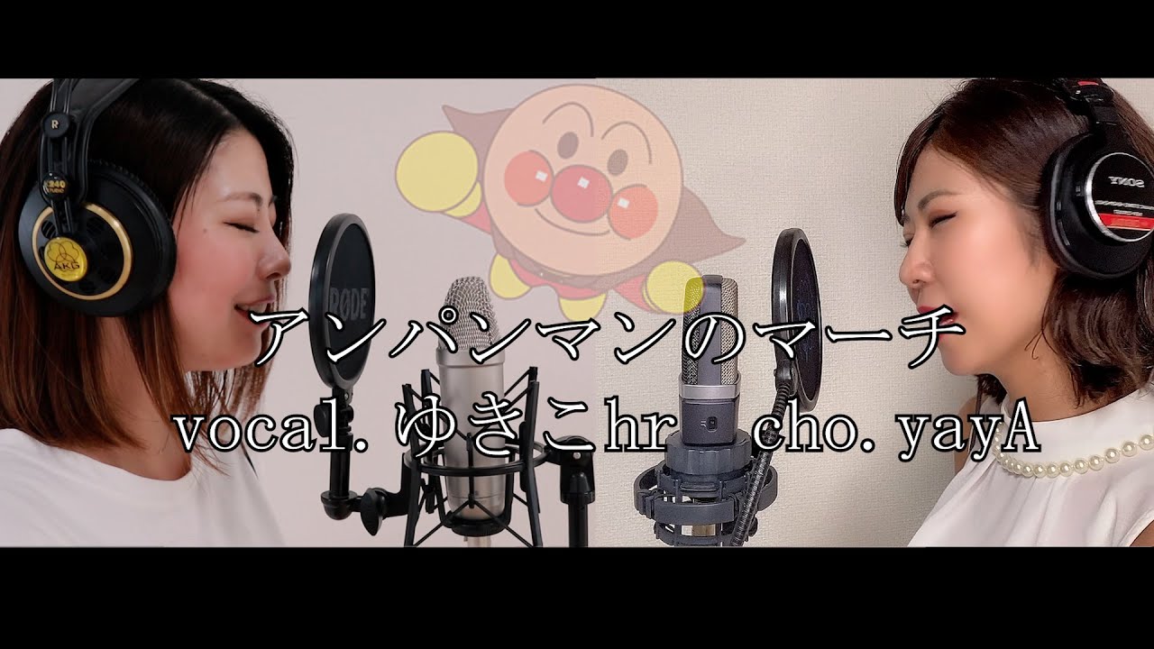 【バラードアレンジ】アンパンマンのマーチ　cover/ゆきこhr cho/yayA