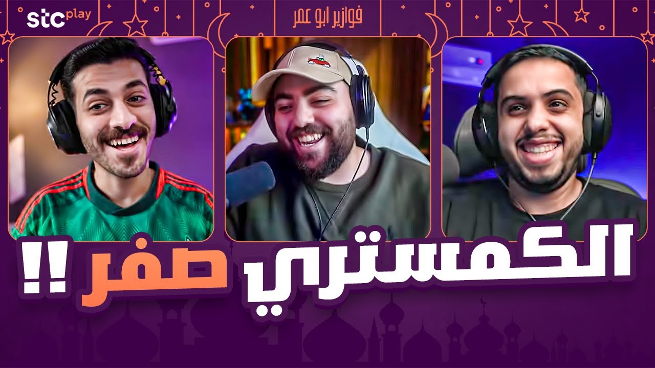 كمستري صفر😂 | فوازير مع طرباخ و بودي