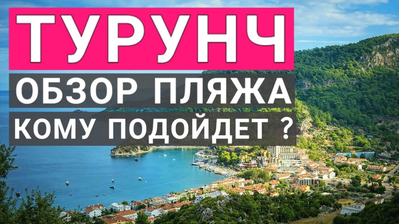 Турция Турунч самый чистый пляж в Мармарисе. Обзор пляжа Отдых в Турции, как выбрать правильно пляж?