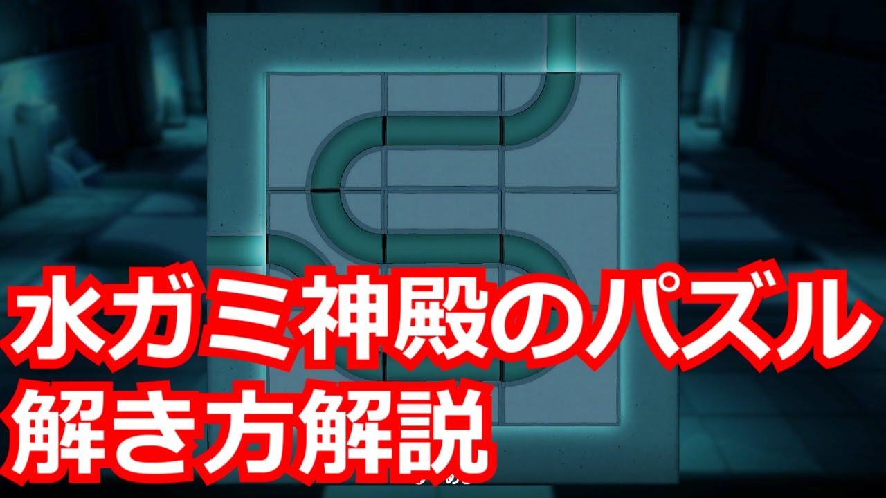 オリガミキング！水ガミ神殿のパズル解き方解説