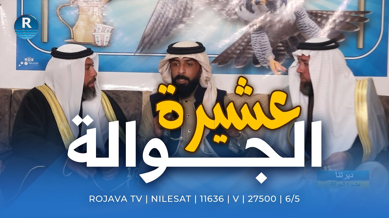 ماذا تعرف عن عشيرة الجوالة في سوريا؟