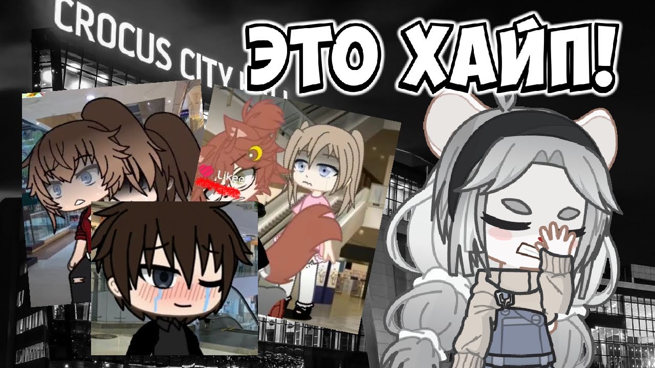 ХАЙП ГАЧЕРОВ НА ТРАГЕДИИ! ПРИТВОРЯЮТСЯ ЖЕРТВАМИ CROCUS CITY HALL [22.03.24] 🕯️