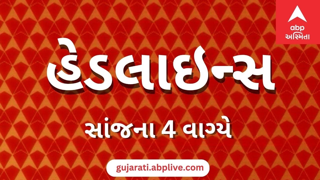 ABP Asmita News Headlines | સાંજના 4 વાગ્યા સુધીની TOP Headlines | 4 PM 7th March 2026