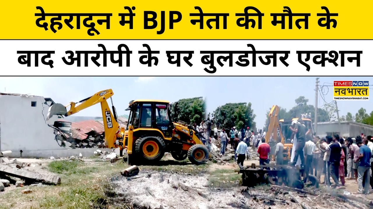 Dehradun News | BJP कार्यकर्ता के आरोपियों के घर Bulldozer Action | Vikasnagar | CM Dhami | Police