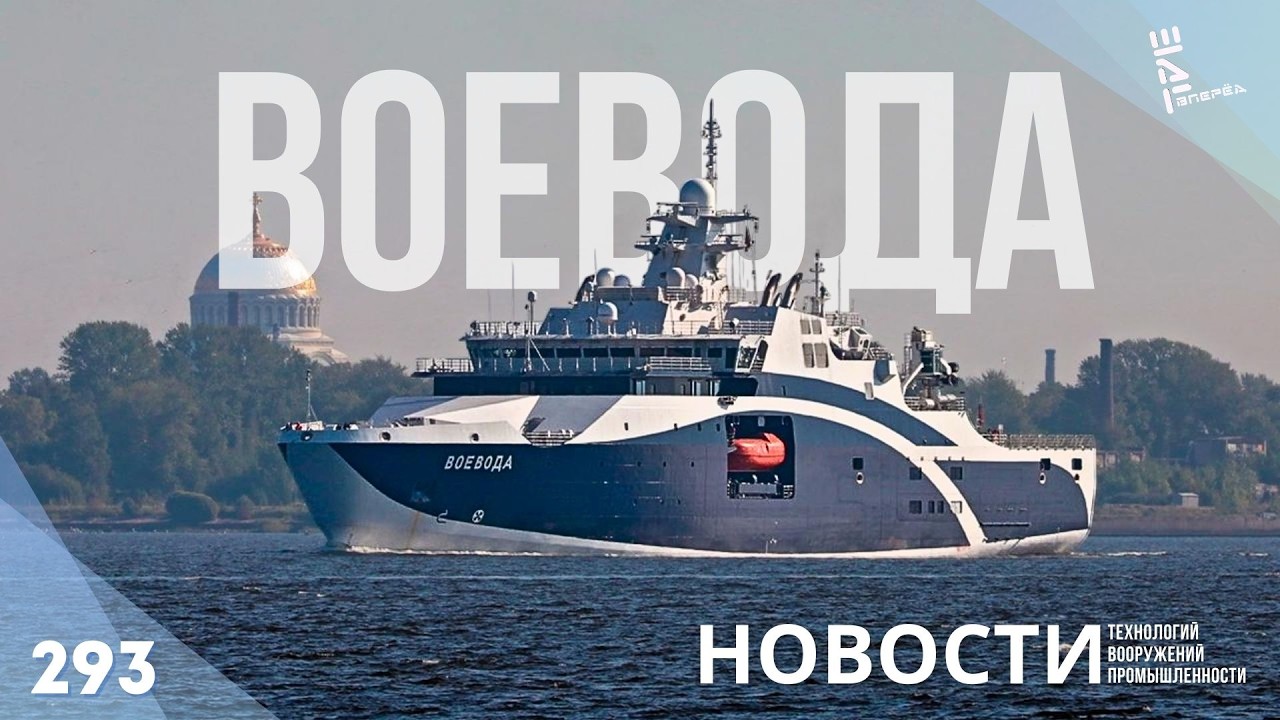 Завершено строительство аварийно-спасательного судна «Воевода»/ Другие новости