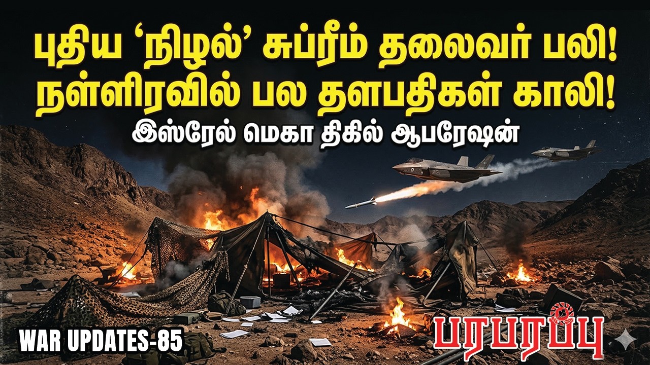 புதிய ‘நிழல்’ சுப்ரீம் தலைவர் பலி! நள்ளிரவில் பல தளபதிகள் காலி! | Paraparappu Media | WAR UPDATES-85