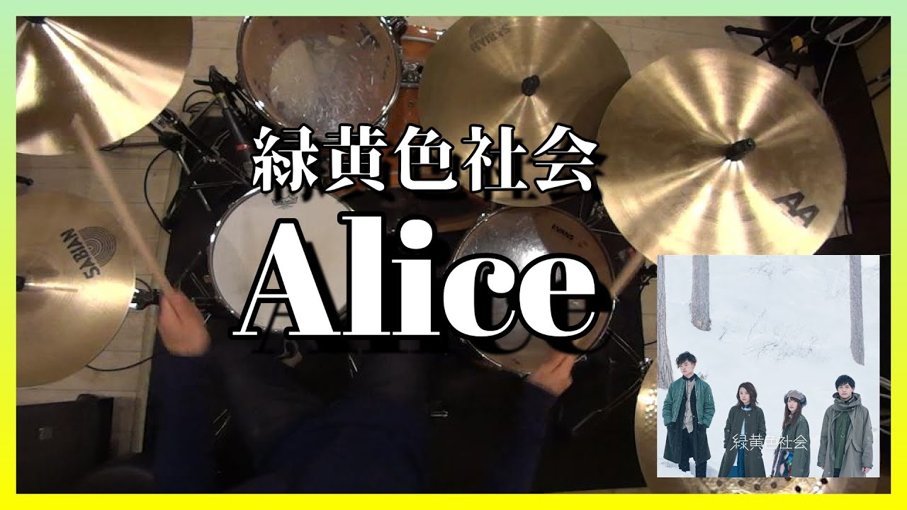 【叩いてみた】Alice - 緑黄色社会　【DrumCover】#drums#叩いてみた#ドラム
