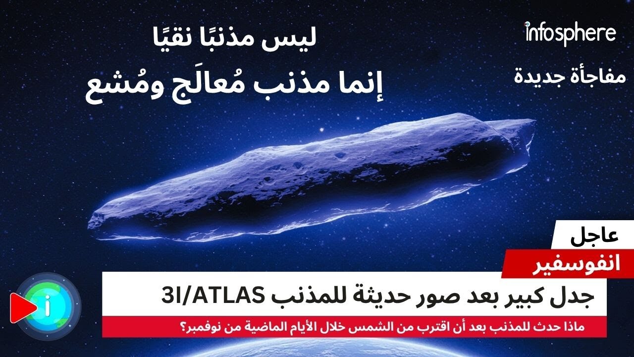 لن تصدق ما حدث للمذنب 3I ATLAS في أقرب مسافة له من الشمس