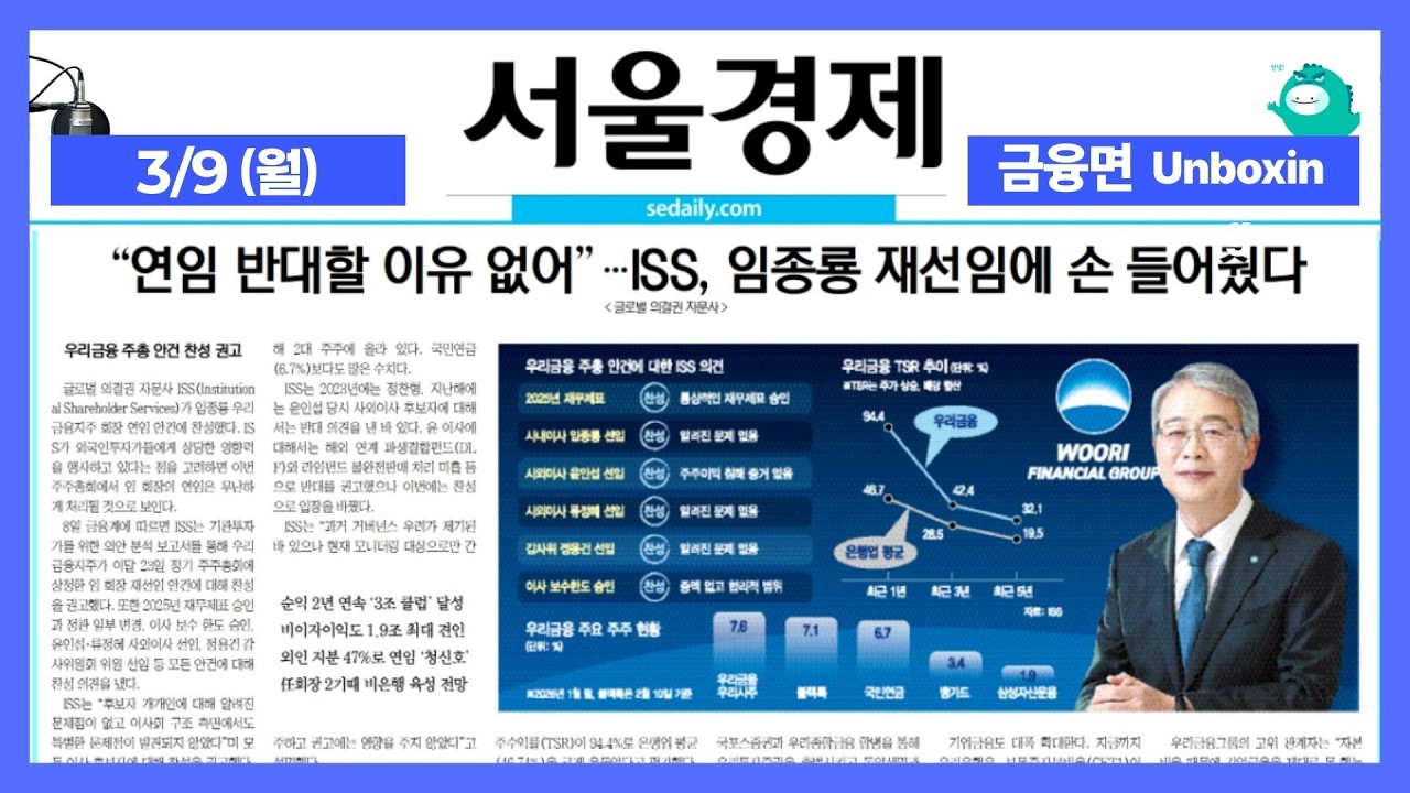 2026년 3월 9일 (월) 금융면 언박싱 [ON AIR 서울경제]