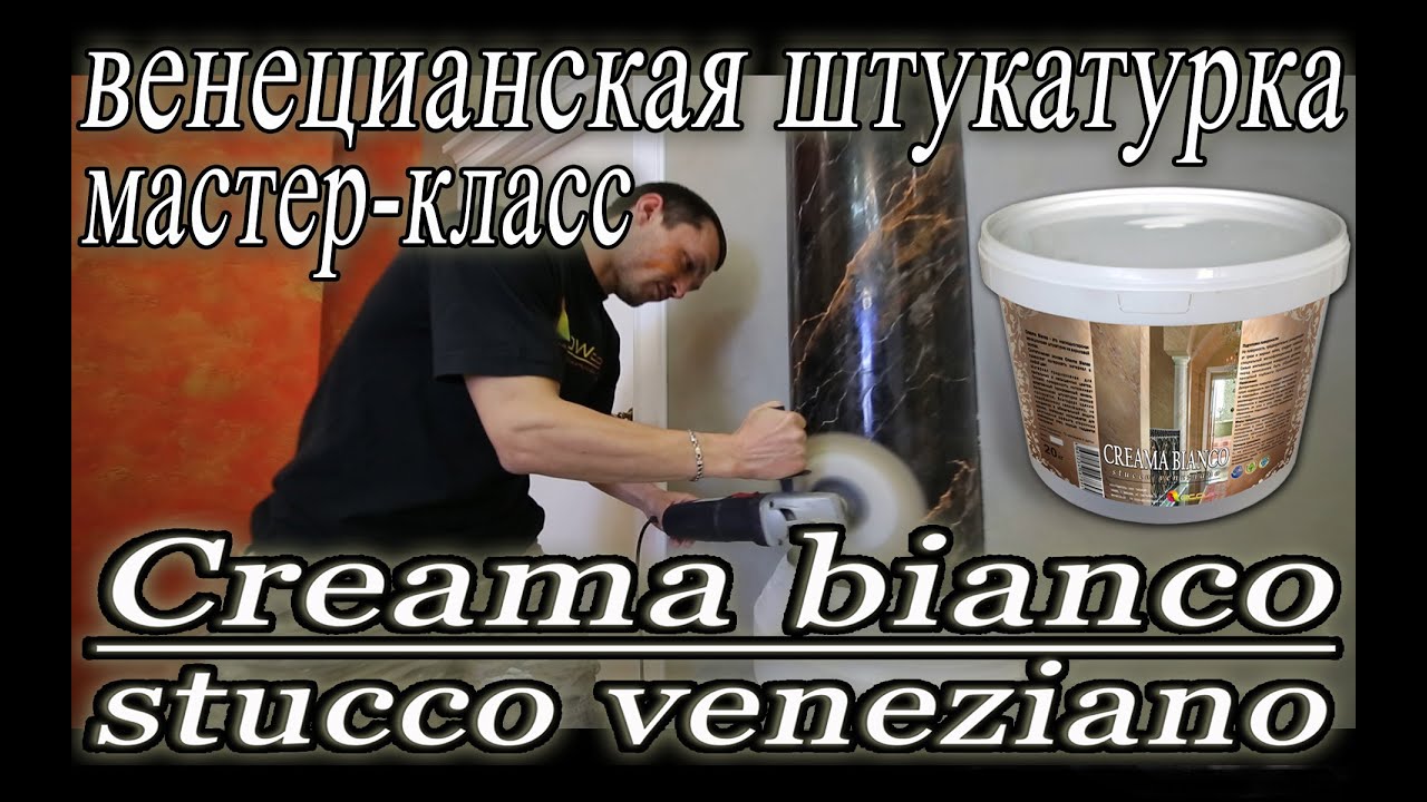 Нанесение Creama Bianco Stucco Veneziano на колонны (чёрная венецианская штукатурка)