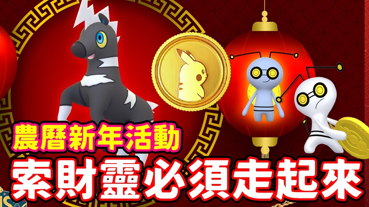 農曆新年活動登場!色違索財靈限時開放!!必須走起來數量才會多!!【精靈寶可夢GO】