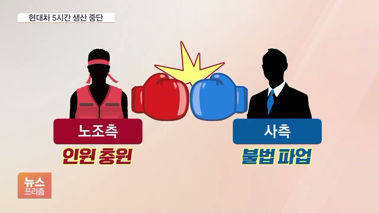 현대차 아산 공장 5시간 멈춰 세운 노조…