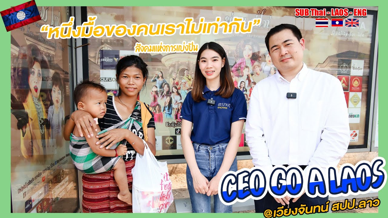 1มื้อของเราไม่เท่ากัน 1ມື້ຂອງເຮົາບໍ່ເທົ່າກັນ [CEO GO A LAOS EP.1]