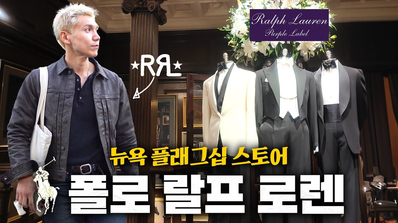 결국 돌고 돌아 폴로 랄프 로렌인 이유... | 랄프 로렌 뉴욕 플래그십 스토어 방문기