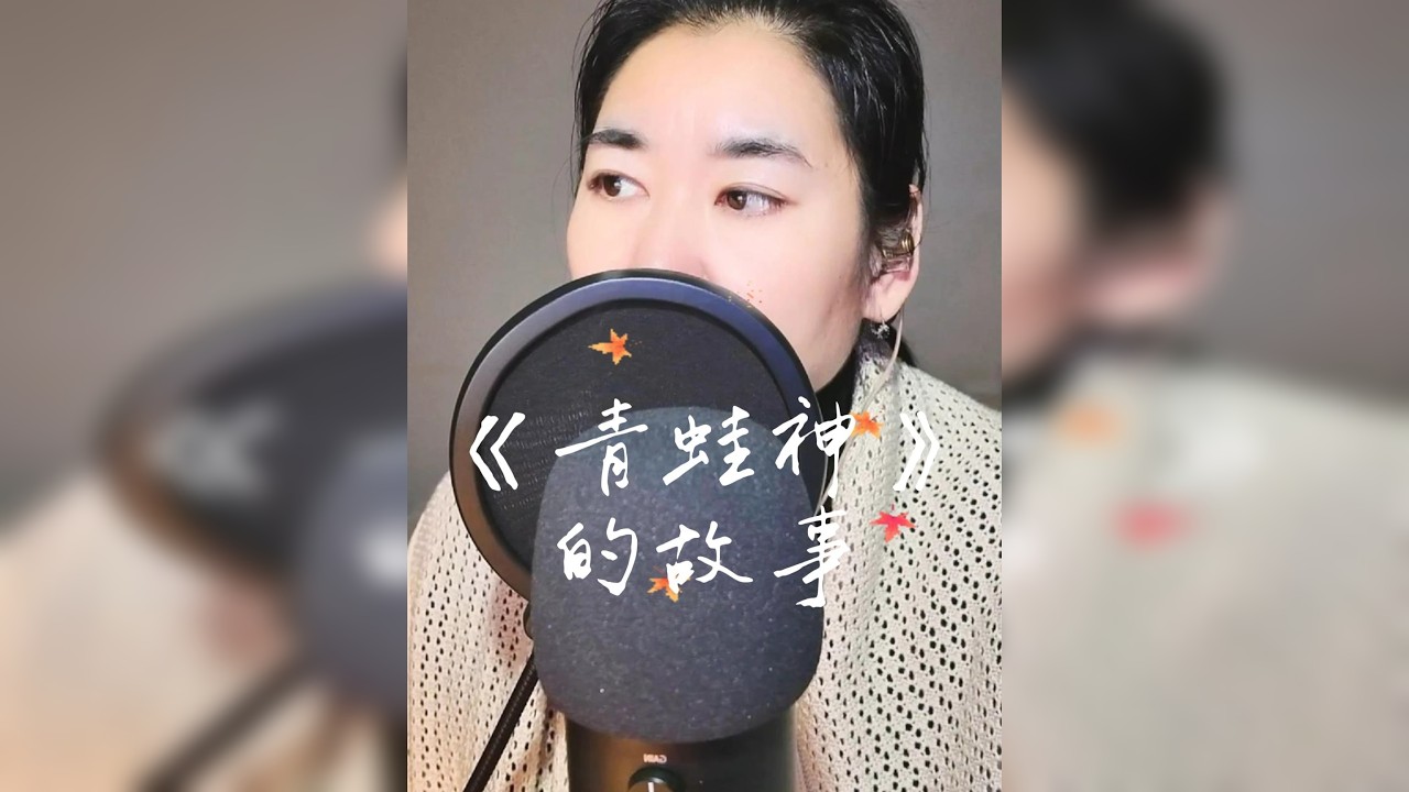 晓安阿姨助眠 | 讲故事-《青蛙神》的故事 晓安阿姨回来啦 喜欢的话快来给阿姨点赞评论收藏吧♡