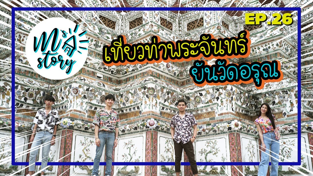 M's Story | EP. 26 : เที่ยวท่าพระจันทร์ยันวัดอรุณ