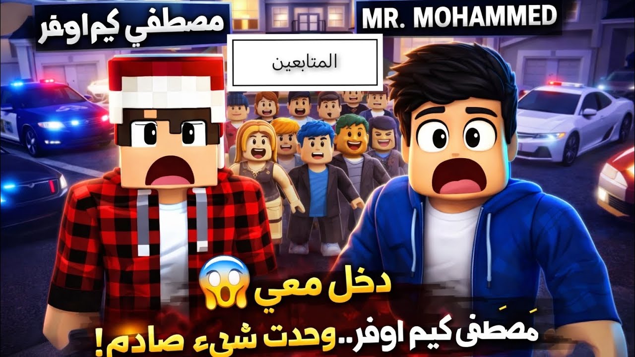 روبلوكس 😱 دخل معي مصطفى كيم اوفر… وحدث شيء صادم!