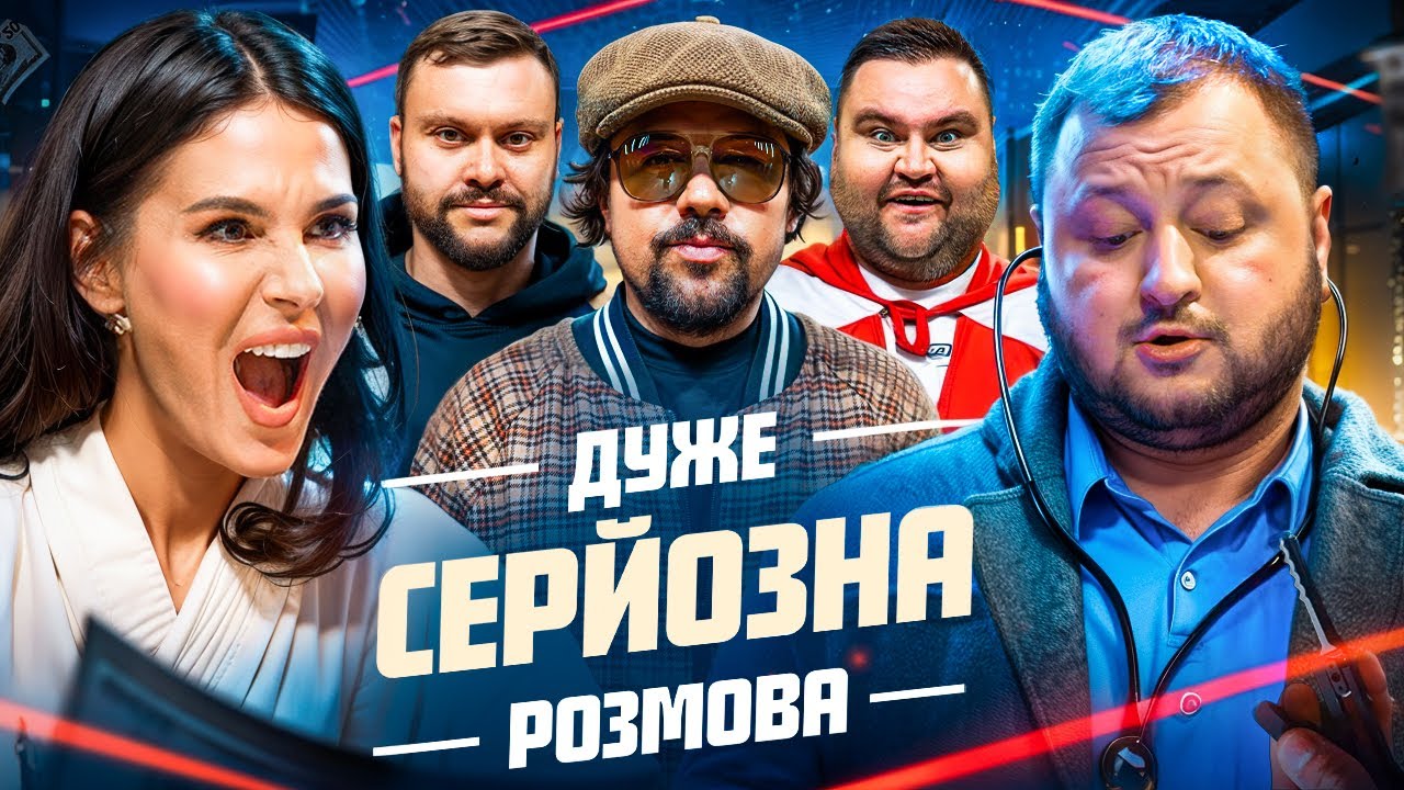 Дуже Серйозна Розмова #14 | Єфросиніна, Куран, Дамницький, Шумко, Свищ