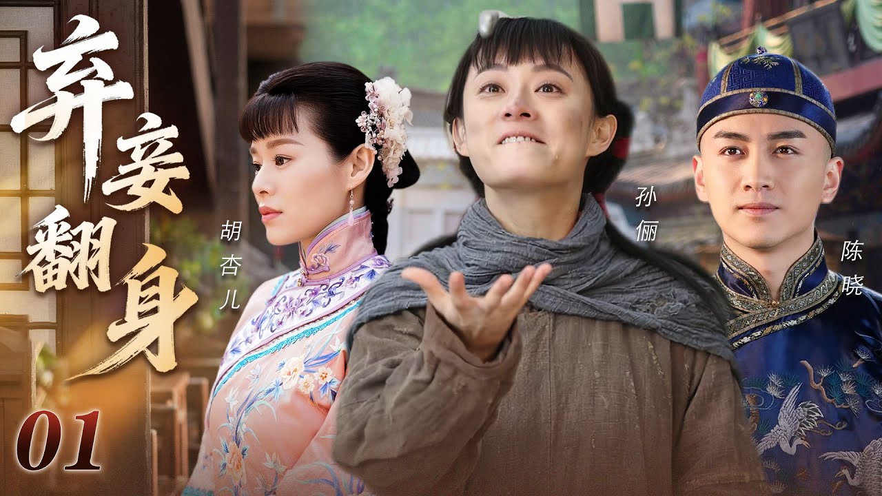 【宅鬥經典】棄妾翻身01💕小乞丐孫儷賣身進李府，因八字匹配嫁給病秧子少爺衝喜！誰知婚後她不但治好了夫君，還被寵到無法無天，從此徹底改命！ #孫儷 #陳曉 #胡杏兒 #新劇 #古裝 #愛情