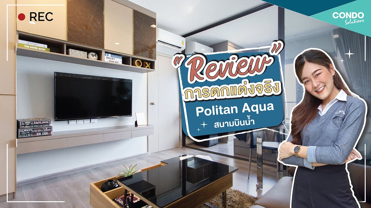 ผลงานการตกแต่ง EP.18 แต่งคอนโด The Politan Aqua (เดอะ โพลิแทน อควา สนามบินน้ำ) | SB Condo Solutions