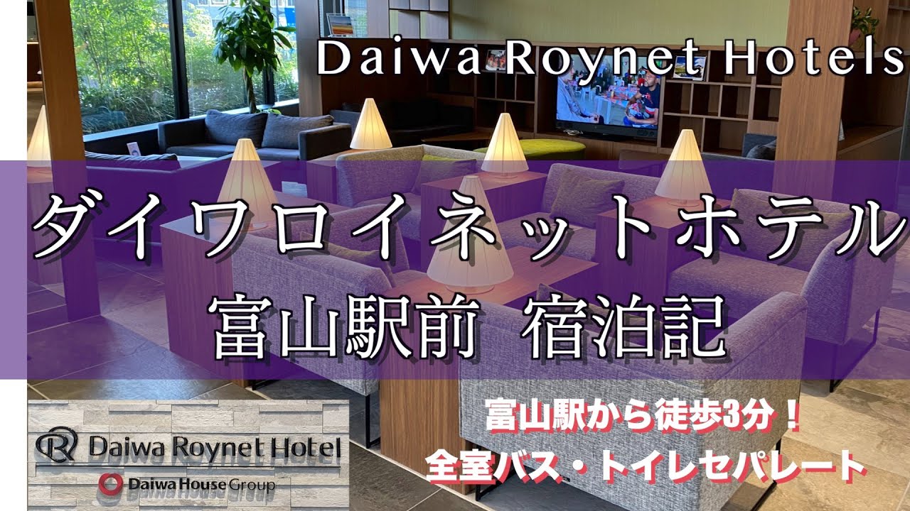 【🇯🇵 富山/TOYAMA①】ダイワロイネット富山駅前宿泊記/全室バス・トイレセパレート！&JR富山駅から徒歩３分トラム停留所も近い/お寿司屋さん渾身のブッフェ♪地元食材を使った富山名物料理の朝ごはん