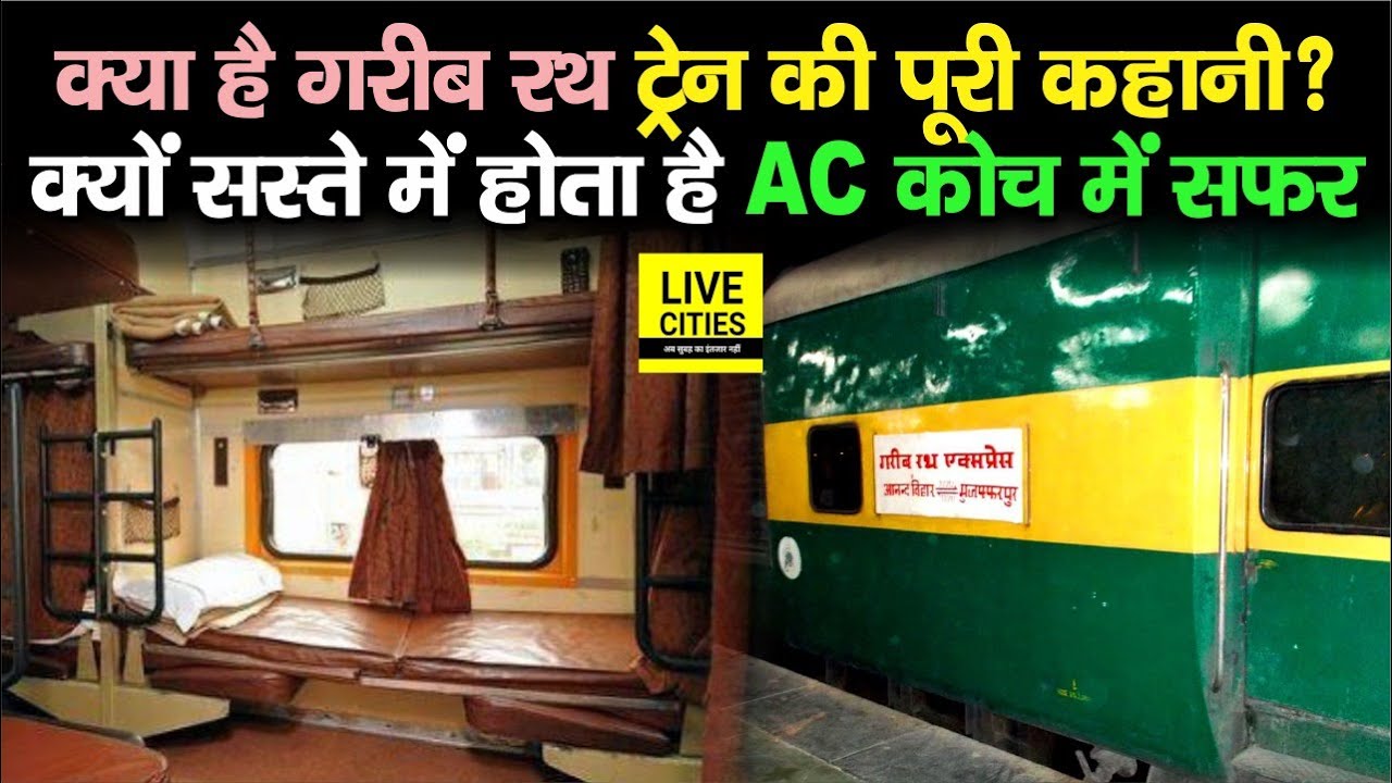 Garib Rath Train में आखिर क्यों सस्ते में ही हो जाता है AC Coach में सफर जानिए...| Bihar News