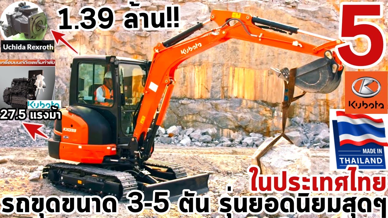5 อันดับรถขุดขนาด 3-5 ตัน รุ่นยอดนิยมสุดๆในประเทศไทย งานขุด วางท่อ งานสวน ปรับพื้น จบในคันเดียว EP.1