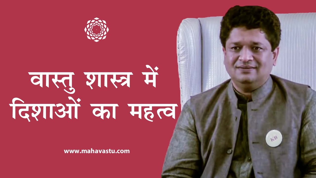 वास्तु शास्त्र में दिशाओं का महत्व। Importance of Directions in Vastu Shastra | ख़ुशदीप बंसल