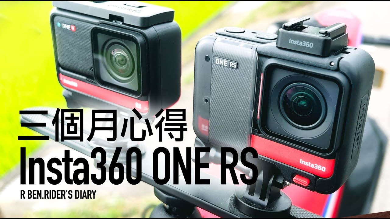 進化，但還不夠！Insta360 ONE RS 三個月心得分享『開啟字幕』  / 酷玩誌