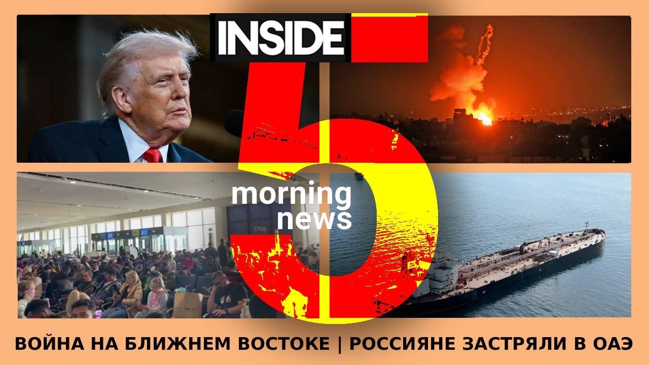 ⚡️🎙Война на Ближнем Востоке | Россияне застряли в ОАЭ | Утренний подкаст INSIDE 5